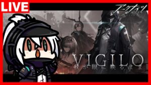 アークナイツ OMNIBUS STORY「VIGILO -我が眼に映るまま-」ステージ攻略編