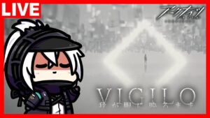 アークナイツ OMNIBUS STORY「VIGILO -我が眼に映るまま-」ストーリー鑑賞編
