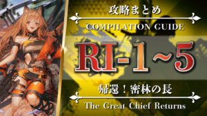 【攻略まとめ】RI-1 2 3 4 5【アークナイツ | Arknights | 帰還！密林の長】
