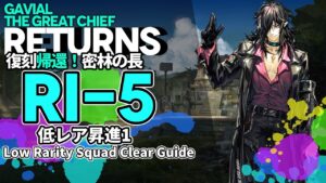 【アークナイツ】RI-5 復刻「帰還！密林の長」 低レア クリア例【明日方舟/Arknights/명일방주】