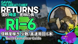 【アークナイツ】RI-6 復刻「帰還！密林の長」 信頼度稼ぎ(少数/高速周回) 6本 クリア例【明日方舟/Arknights/명일방주】