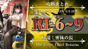 【攻略まとめ】RI-6 7 8 9（◎通常◎強襲）【アークナイツ | Arknights | 帰還！密林の長】