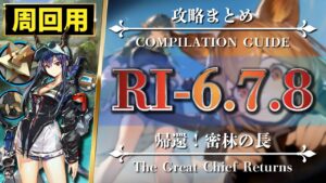 【素材周回まとめ】RI-6 7 8（少人数・信頼度）遊龍チェン版もあり【アークナイツ | Arknights | 帰還！密林の長】