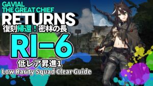 【アークナイツ】RI-6 復刻「帰還！密林の長」 低レア クリア例【明日方舟/Arknights/명일방주】
