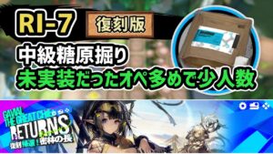 【アークナイツ】密林の長復刻 RI-7 中級糖原掘り 少人数高速周回 未実装だったオペ多め【Arknights/明日方舟】
