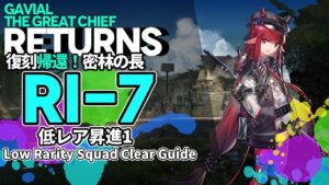 【アークナイツ】RI-7 復刻「帰還！密林の長」 低レア クリア例【明日方舟/Arknights/명일방주】