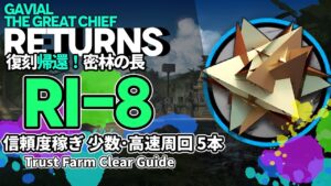 【アークナイツ】RI-8 復刻「帰還！密林の長」 信頼度稼ぎ(少数/高速周回) 5本 クリア例【明日方舟/Arknights/명일방주】