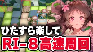 復刻「RI-8」楽して2人 高速 お手軽周回【アークナイツ Arknights】