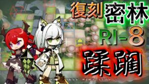 【RI-8】もしあの時にこの子達が実装されていたら　スルト・ケルシー・マウンテン《復刻・帰還！密林の長》【アークナイツ/Arknights/명일방주】