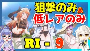 【アークナイツ】RI-9 狙撃のみ　低レアのみ [帰還！密林の長]【ARKNIGHTS/明日方舟】
