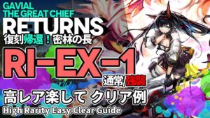 【アークナイツ】RI-EX-1(通常/強襲) 復刻「帰還！密林の長」 高レア 楽して クリア例【明日方舟/Arknights/명일방주】
