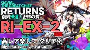 【アークナイツ】RI-EX-2(通常/強襲) 復刻「帰還！密林の長」 高レア 楽して クリア例【明日方舟/Arknights/명일방주】