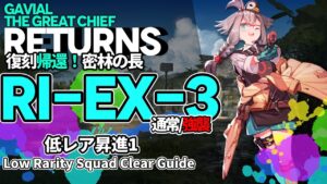 【アークナイツ】RI-EX-3(通常/強襲) 復刻「帰還！密林の長」 低レア クリア例【明日方舟/Arknights/명일방주】