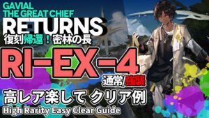 【アークナイツ】RI-EX-4(通常/強襲) 復刻「帰還！密林の長」 高レア 楽して クリア例【明日方舟/Arknights/명일방주】