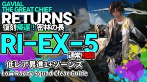 【アークナイツ】RI-EX-5(通常/強襲) 復刻「帰還！密林の長」 低レア + ソーンズ クリア例【明日方舟/Arknights/명일방주】