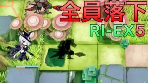 【RI-EX-5】全員落下・グレイディーア加入後《復刻・帰還！密林の長》【アークナイツ/Arknights/명일방주】