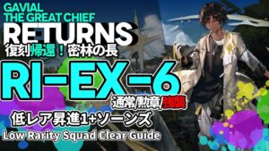 【アークナイツ】RI-EX-6(通常/勲章/強襲) 復刻「帰還！密林の長」 低レア + ソーンズ クリア例【明日方舟/Arknights/명일방주】