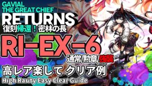 【アークナイツ】RI-EX-6(通常/勲章/強襲) 復刻「帰還！密林の長」 高レア 楽して クリア例【明日方舟/Arknights/명일방주】