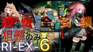 【RI-EX-6】初期高台数「０」　狙撃のみ　《復刻・帰還！密林の長》【アークナイツ/Arknights/명일방주】