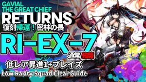 【アークナイツ】RI-EX-7(通常/強襲) 復刻「帰還！密林の長」 低レア + ブレイズ クリア例【明日方舟/Arknights/명일방주】