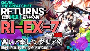 【アークナイツ】RI-EX-7(通常/強襲) 復刻「帰還！密林の長」 高レア 楽して クリア例【明日方舟/Arknights/명일방주】