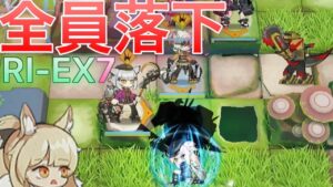 【RI-EX-7】全員落下・グラベルは強制移動《復刻・帰還！密林の長》【アークナイツ/Arknights/명일방주】