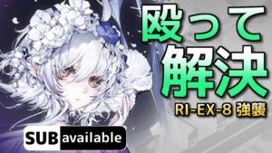[アークナイツ] RI-EX-8 強襲 [帰還！密林の長・復刻]