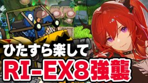 RI-EX-8 強襲 楽して3人 勇士の試練【アークナイツ / Arknights】