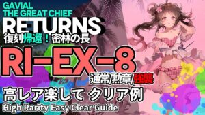 【アークナイツ】RI-EX-8(通常/勲章/強襲) 復刻「帰還！密林の長」 高レア 楽して クリア例【明日方舟/Arknights/명일방주】