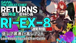 【アークナイツ】RI-EX-8(通常/勲章/強襲) 復刻「帰還！密林の長」 低レア + スルト + ソーンズ クリア例【明日方舟/Arknights/명일방주】