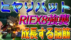 【アークナイツ】RIEX8強襲！やっぱ脳筋でしょｗ【明日方舟/Arknights】