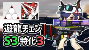【アークナイツ】遊龍チェン S3特化3紹介！アークナイツ屈指の壊れスキルホリデーストームを徹底分析！【Arknights/明日方舟】