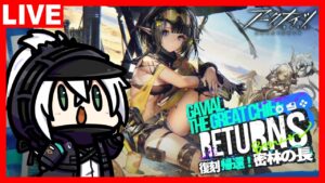 アークナイツ 復刻ライト版SIDE STORY「帰還！密林の長」