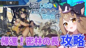 【アークナイツ】無課金転生ドクターでいく！復刻SIDE STORY「帰還！密林の長」【エミリー/明日方舟 /ARKNIGHTS】