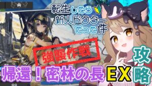 【アークナイツ】無課金転生ドクターでいく！復刻SIDE STORY「帰還！密林の長」EX強襲作戦を攻略する【エミリー/明日方舟 /ARKNIGHTS】