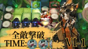 【アークナイツ】全敵撃破　VI-1