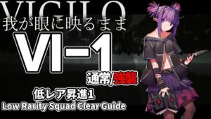 【アークナイツ】VI-1(通常/強襲)「Vigilo -我が眼に映るまま-」 低レア昇進1 クリア例【明日方舟/Arknights/명일방주】