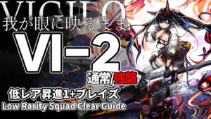 【アークナイツ】VI-2(通常/強襲)「Vigilo -我が眼に映るまま-」 低レア昇進1 + ブレイズ クリア例【明日方舟/Arknights/명일방주】