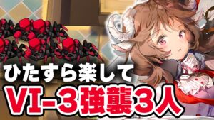 【VI-3】強襲「楽して3人」少人数【アークナイツ / Arknights】