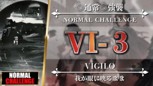 【アークナイツ】VI-3（◎通常◎強襲）クリア参考例【Arknights | VIGILO】