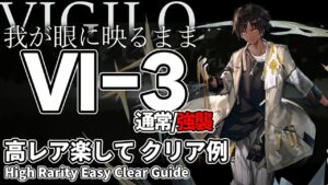 【アークナイツ】VI-3(通常/強襲)「Vigilo -我が眼に映るまま-」 高レア 楽して 5人 クリア例【明日方舟/Arknights/명일방주】