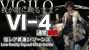【アークナイツ】VI-4(通常/強襲)「Vigilo -我が眼に映るまま-」 低レア昇進1 + ソーンズ クリア例【明日方舟/Arknights/명일방주】
