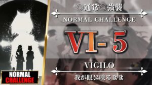 【アークナイツ】VI-5（◎通常◎強襲）簡単：ソーンズ - クリア参考例【Arknights | VIGILO】