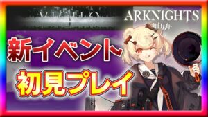 【アークナイツ】イベント内にどこまでいけるか？VI-5より初見プレイ！【VIGILO】