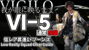 【アークナイツ】VI-5(通常/強襲)「Vigilo -我が眼に映るまま-」 低レア昇進1 + ソーンズ クリア例【明日方舟/Arknights/명일방주】