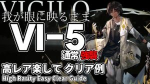 【アークナイツ】VI-5(通常/強襲)「Vigilo -我が眼に映るまま-」 高レア 楽して 4人 クリア例【明日方舟/Arknights/명일방주】