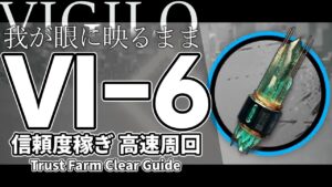 【アークナイツ】VI-6 信頼度稼ぎ 高速周回 6人 クリア例【明日方舟/Arknights/명일방주】