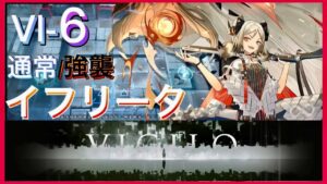 【アークナイツ】VI-6通常/強襲 　☆6イフリータのみ　直線教万歳【Arknights | VIGILO】