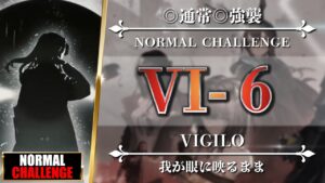 【アークナイツ】VI-6（◎通常◎強襲）簡単：スルト + ソーンズ - クリア参考例【Arknights | VIGILO】