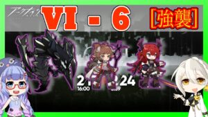 【アークナイツ】VI-6 強襲　高レア３人＋低レア [VIGILO -我が眼に映るまま-]【ARKNIGHTS/明日方舟】